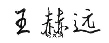 骆恒光王赫远行书个性签名怎么写
