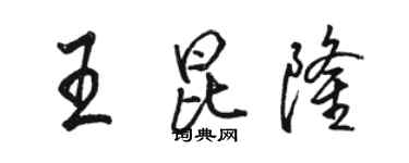 骆恒光王昆隆行书个性签名怎么写