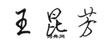 骆恒光王昆芳行书个性签名怎么写