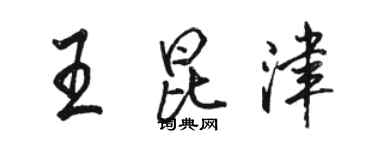 骆恒光王昆津行书个性签名怎么写