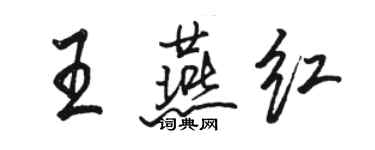 骆恒光王燕红行书个性签名怎么写