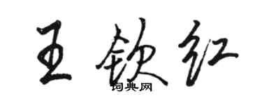 骆恒光王钦红行书个性签名怎么写