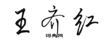 骆恒光王齐红行书个性签名怎么写