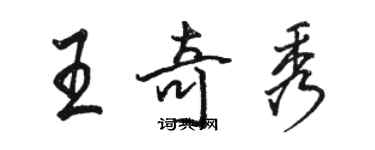 骆恒光王奇秀行书个性签名怎么写