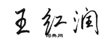 骆恒光王红润行书个性签名怎么写