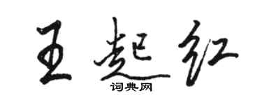 骆恒光王起红行书个性签名怎么写