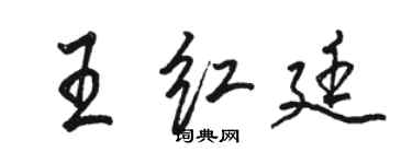 骆恒光王红廷行书个性签名怎么写