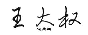 骆恒光王大权行书个性签名怎么写