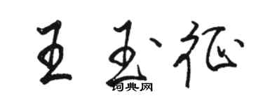 骆恒光王玉征行书个性签名怎么写