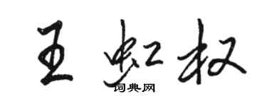 骆恒光王虹权行书个性签名怎么写