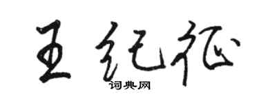 骆恒光王纪征行书个性签名怎么写