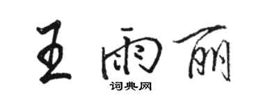 骆恒光王雨丽行书个性签名怎么写