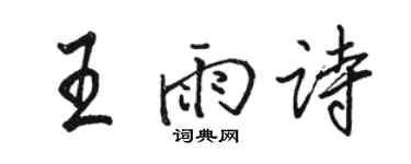 骆恒光王雨诗行书个性签名怎么写