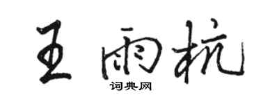 骆恒光王雨杭行书个性签名怎么写