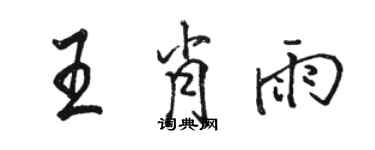 骆恒光王肖雨行书个性签名怎么写