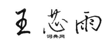 骆恒光王芯雨行书个性签名怎么写