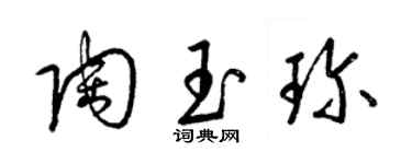 梁锦英陶玉珍草书个性签名怎么写