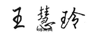 骆恒光王慧玲行书个性签名怎么写