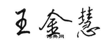 骆恒光王金慧行书个性签名怎么写