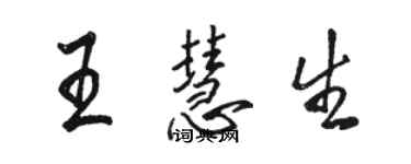 骆恒光王慧生行书个性签名怎么写