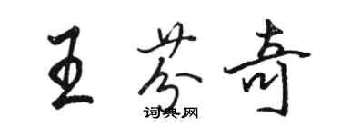 骆恒光王芬奇行书个性签名怎么写