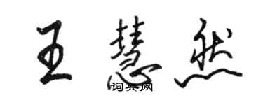 骆恒光王慧然行书个性签名怎么写