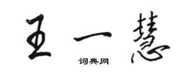 骆恒光王一慧行书个性签名怎么写