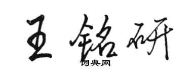 骆恒光王铭研行书个性签名怎么写