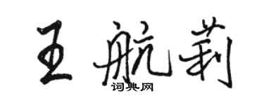 骆恒光王航莉行书个性签名怎么写