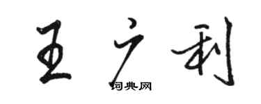 骆恒光王广利行书个性签名怎么写