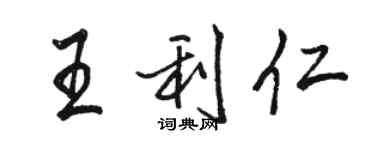 骆恒光王利仁行书个性签名怎么写