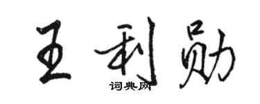 骆恒光王利勋行书个性签名怎么写