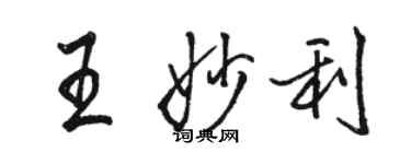 骆恒光王妙利行书个性签名怎么写