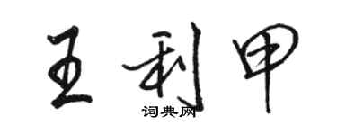 骆恒光王利甲行书个性签名怎么写