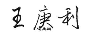 骆恒光王庚利行书个性签名怎么写
