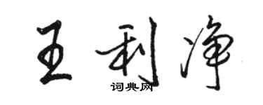 骆恒光王利净行书个性签名怎么写