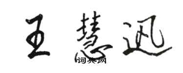 骆恒光王慧迅行书个性签名怎么写