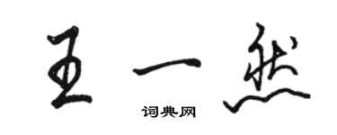 骆恒光王一然行书个性签名怎么写