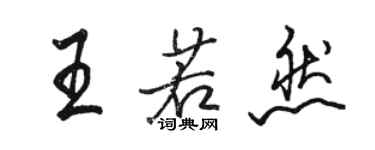 骆恒光王若然行书个性签名怎么写