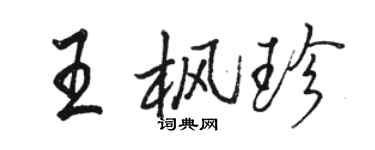 骆恒光王枫珍行书个性签名怎么写