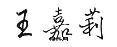 骆恒光王嘉莉行书个性签名怎么写