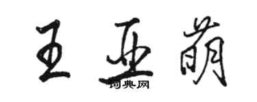 骆恒光王亚萌行书个性签名怎么写