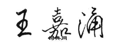 骆恒光王嘉涌行书个性签名怎么写