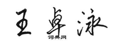 骆恒光王卓泳行书个性签名怎么写