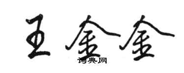骆恒光王金金行书个性签名怎么写
