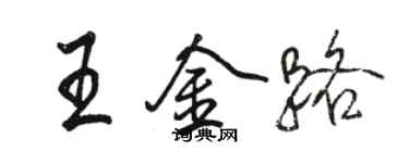 骆恒光王金路行书个性签名怎么写