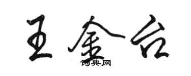 骆恒光王金台行书个性签名怎么写