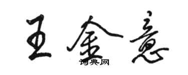 骆恒光王金意行书个性签名怎么写