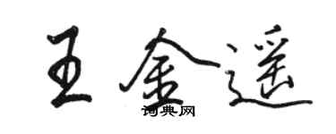 骆恒光王金遥行书个性签名怎么写