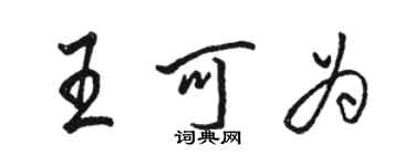 骆恒光王可为行书个性签名怎么写